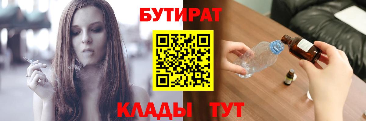 Бутират 1.4BDO  Вход с VPN  Балахна 