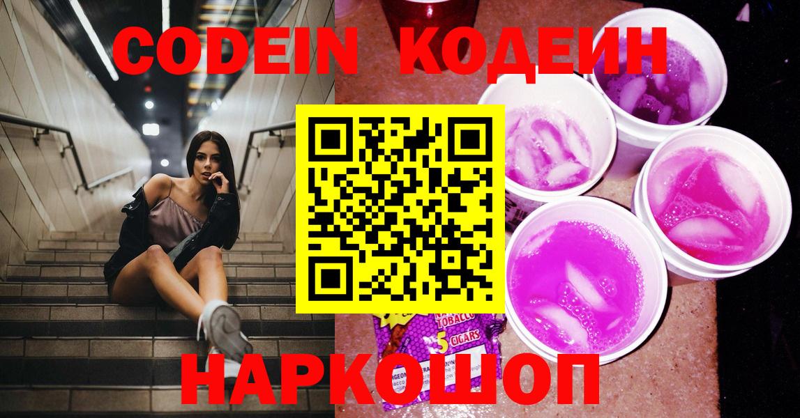 Кодеин Purple Drank Балахна