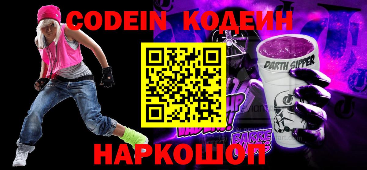 Кодеин Purple Drank  Балахна  Кодеин Purple Drank 