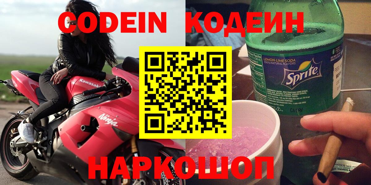 Балахна  Кодеин Purple Drank  Codein напиток Lean (лин)  Вход с VPN 